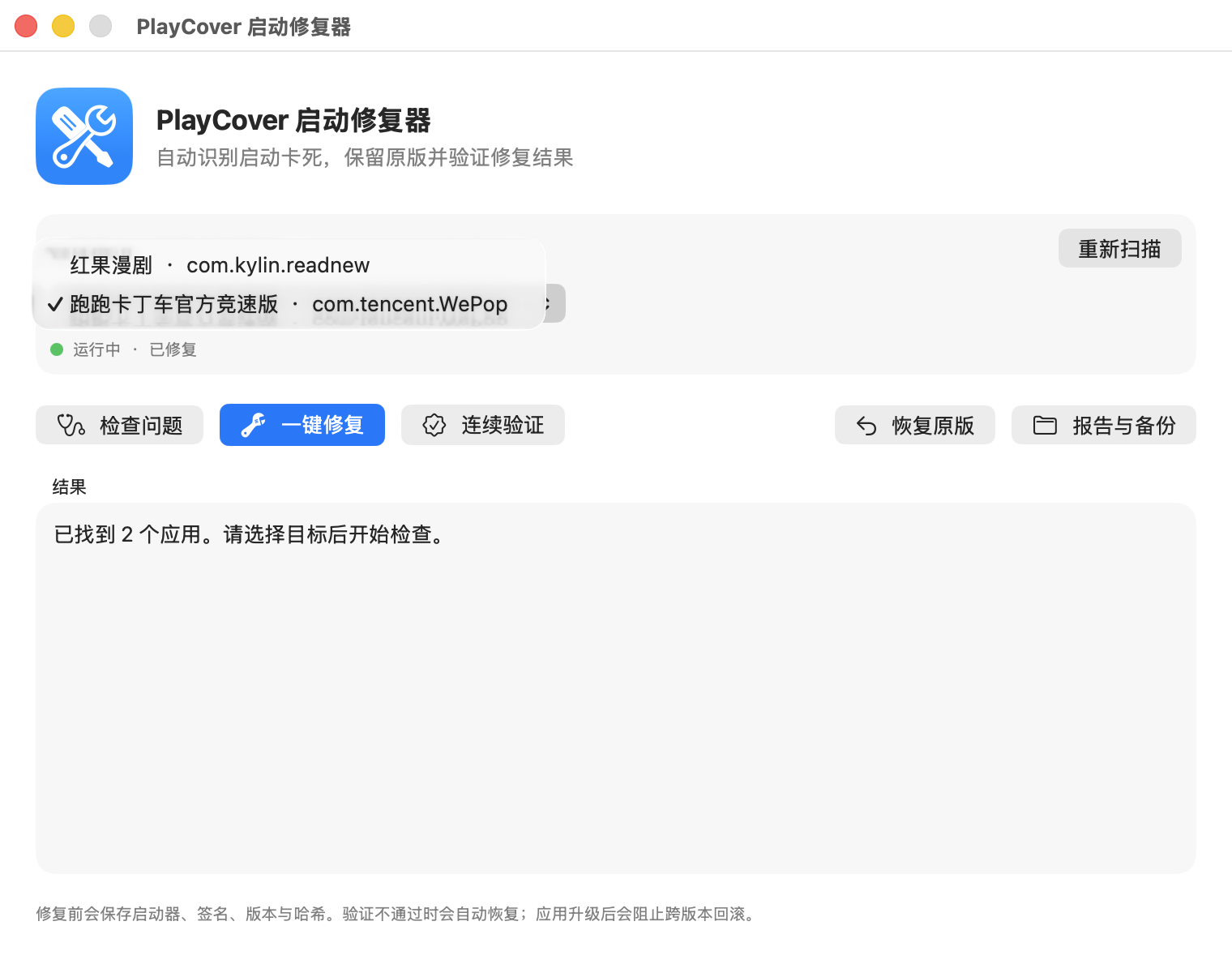 PlayCover 启动修复器